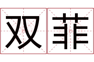 双菲名字寓意