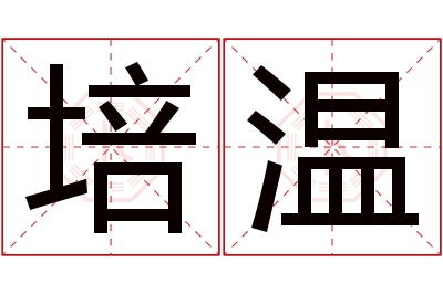 培温名字寓意