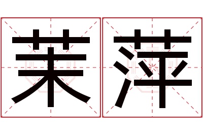 茉萍名字寓意