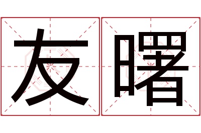 友曙名字寓意