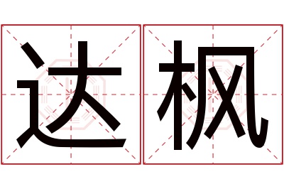 达枫名字寓意