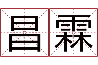 昌霖名字寓意