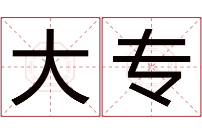 大专名字寓意