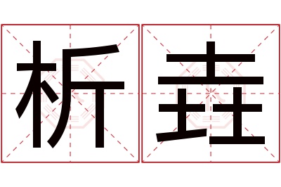 析垚名字寓意