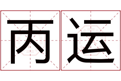 丙运名字寓意