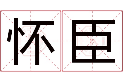 怀臣名字寓意