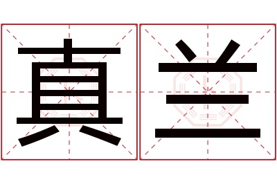 真兰名字寓意