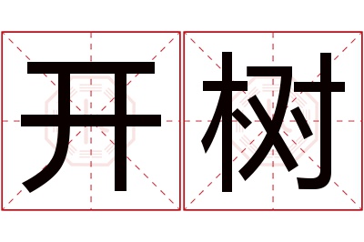 开树名字寓意