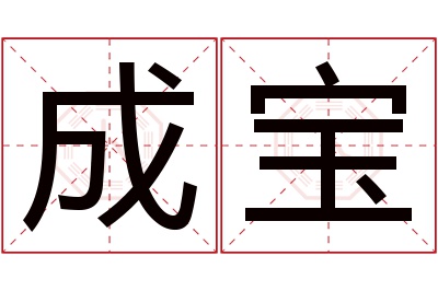 成宝名字寓意