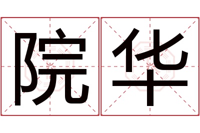 院华名字寓意