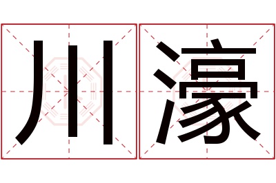 川濠名字寓意