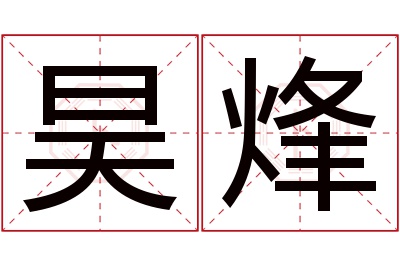 昊烽名字寓意