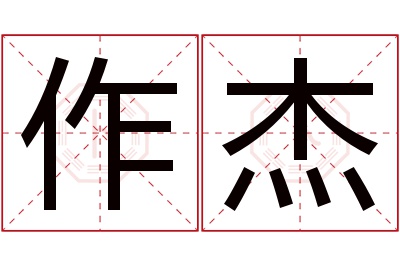 作杰名字寓意