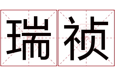 瑞祯名字寓意