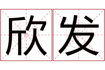 欣发名字寓意