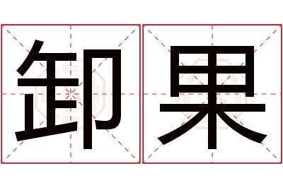 卸果名字寓意