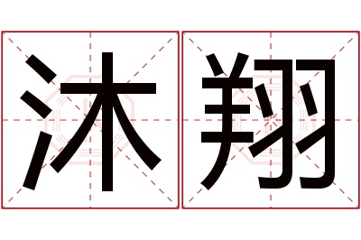 沐翔名字寓意