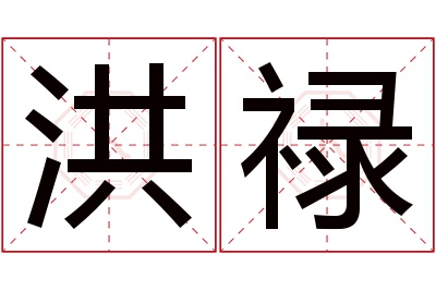 洪禄名字寓意