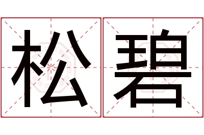 松碧名字寓意