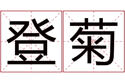 登菊名字寓意