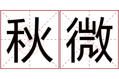 秋微名字寓意