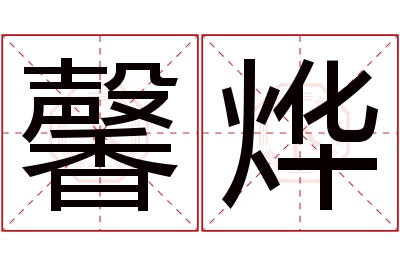 馨烨名字寓意