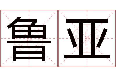 鲁亚名字寓意