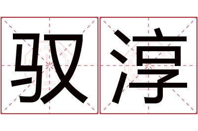 驭淳名字寓意 驭淳名字寓意