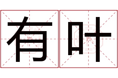 有叶名字寓意