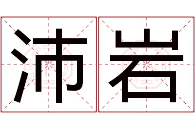 沛岩名字寓意