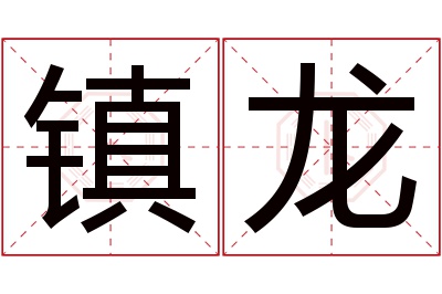 镇龙名字寓意