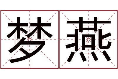 梦燕名字寓意