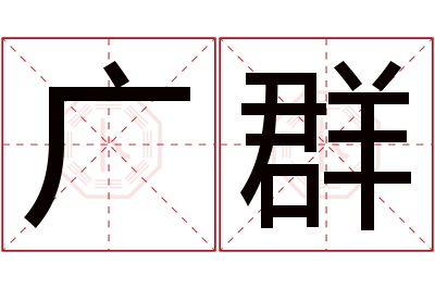 广群名字寓意