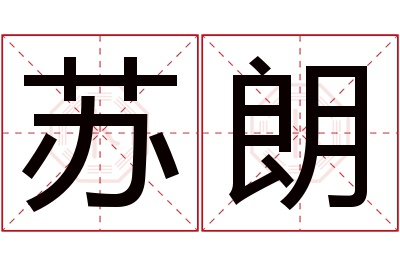 苏朗名字寓意 苏朗名字寓意