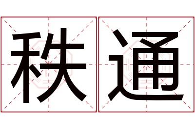 秩通名字寓意