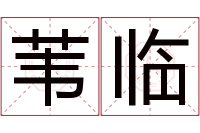 苇临名字寓意