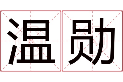 温勋名字寓意