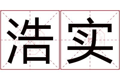 浩实名字寓意