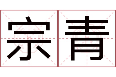 宗青名字寓意