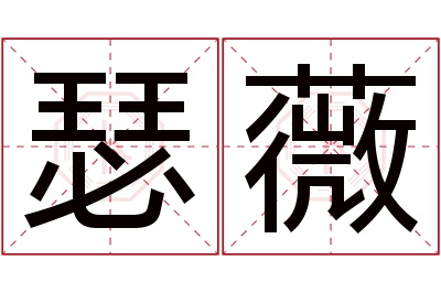 瑟薇名字寓意