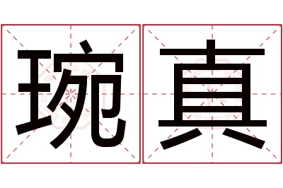 琬真名字寓意