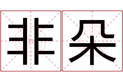 非朵名字寓意