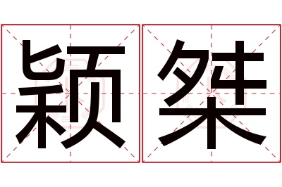 颖桀名字寓意