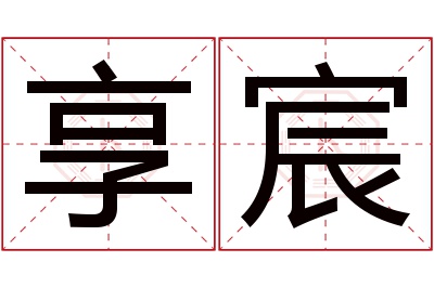 享宸名字寓意