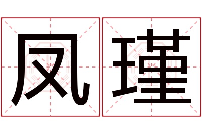 凤瑾名字寓意