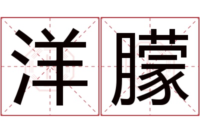 洋朦名字寓意