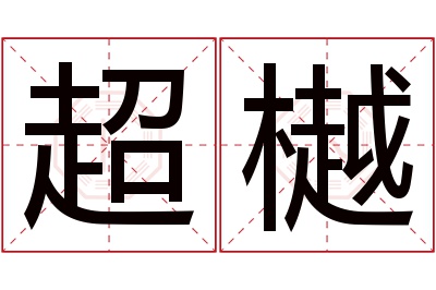 超樾名字寓意