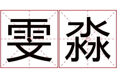 雯淼名字寓意