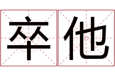 卒他名字寓意