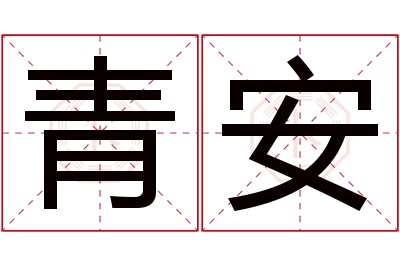 青安名字寓意